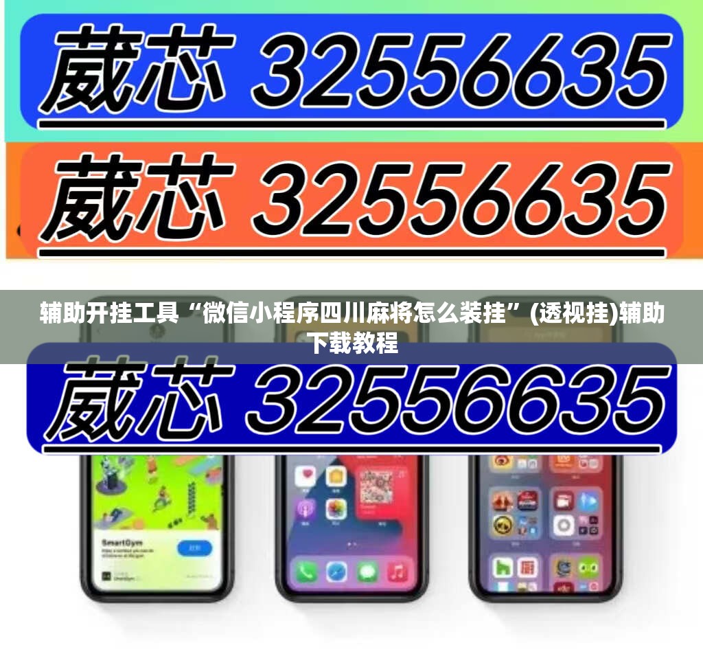 辅助开挂工具“微信小程序四川麻将怎么装挂”(透视挂)辅助下载教程