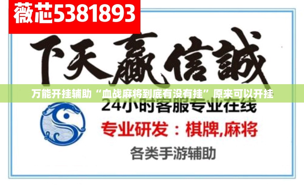 万能开挂辅助“血战麻将到底有没有挂”原来可以开挂