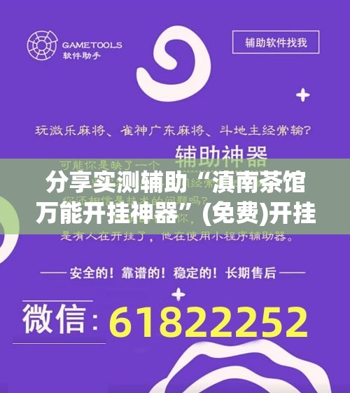 分享实测辅助“滇南茶馆万能开挂神器”(免费)开挂辅助教学(最新辅助开挂教程)
