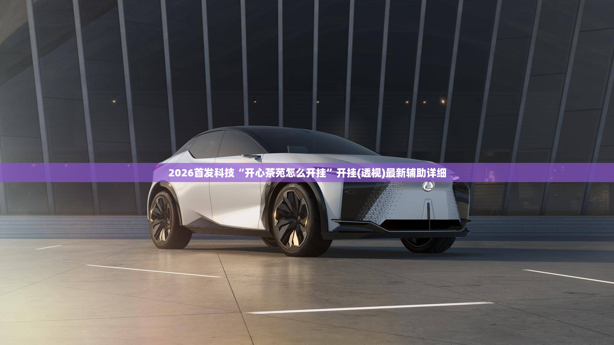 2026首发科技“开心茶苑怎么开挂”开挂(透视)最新辅助详细