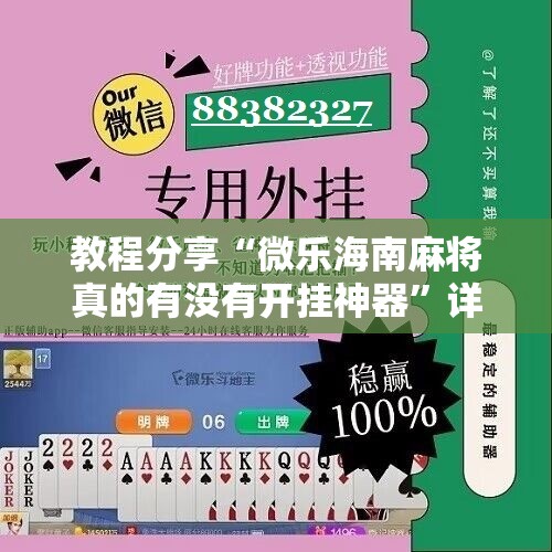 教程分享“微乐海南麻将真的有没有开挂神器”详细分享装挂步骤