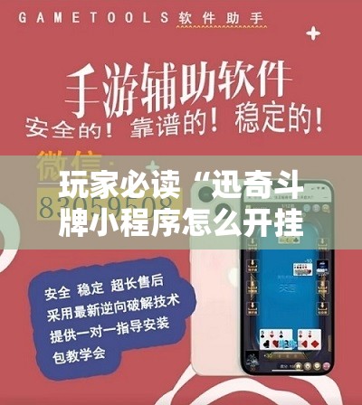 玩家必读“迅奇斗牌小程序怎么开挂”开挂详细教程