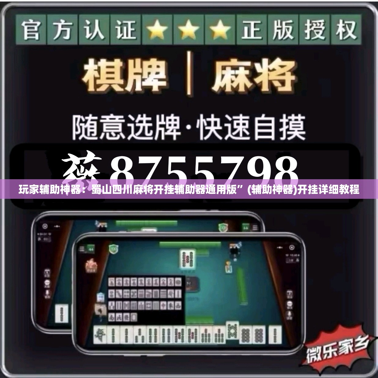 玩家辅助神器：蜀山四川麻将开挂辅助器通用版	”(辅助神器)开挂详细教程