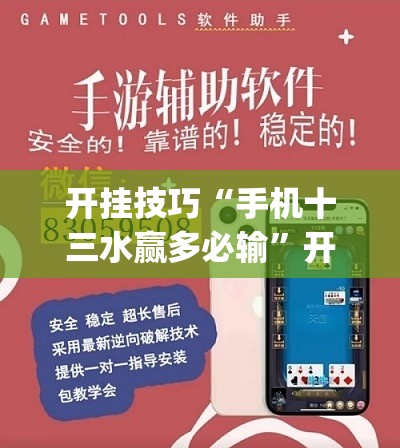 开挂技巧“手机十三水赢多必输	”开挂(透视)辅助教程