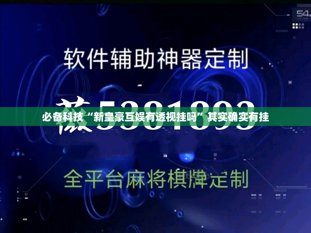 必备科技“新皇豪互娱有透视挂吗”其实确实有挂