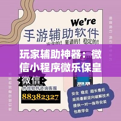 玩家辅助神器：微信小程序微乐保皇怎么开挂”开挂(透视)最新辅助详细