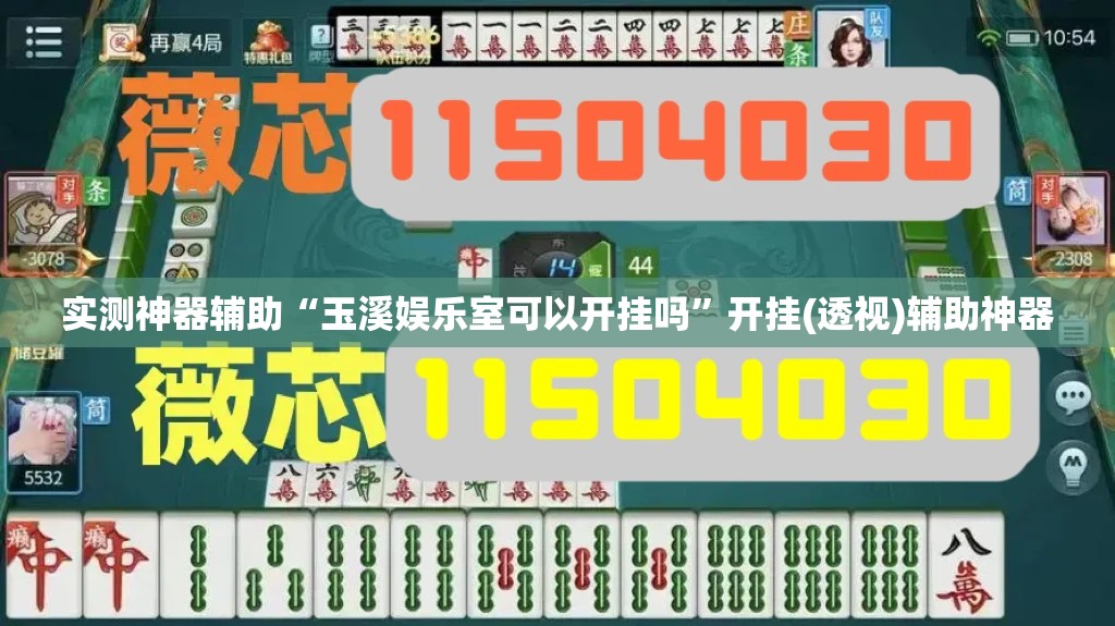 实测神器辅助“玉溪娱乐室可以开挂吗”开挂(透视)辅助神器