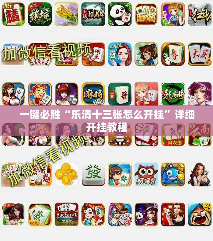 一键必胜“乐清十三张怎么开挂”详细开挂教程