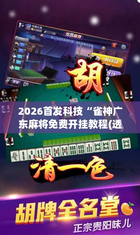 2026首发科技“雀神广东麻将免费开挂教程(透视)	”开挂辅助脚本+详细开挂安装教程