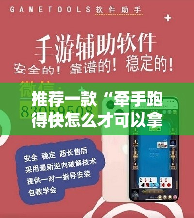 推荐一款“牵手跑得快怎么才可以拿好牌	”(透视挂)辅助下载教程