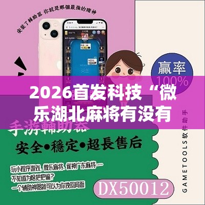 2026首发科技“微乐湖北麻将有没有开挂神器”原来可以开挂