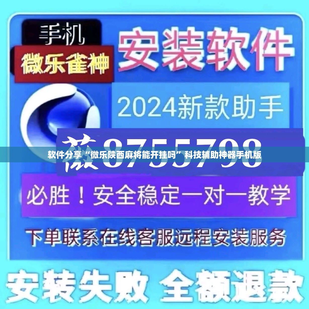 软件分享“微乐陕西麻将能开挂吗”科技辅助神器手机版