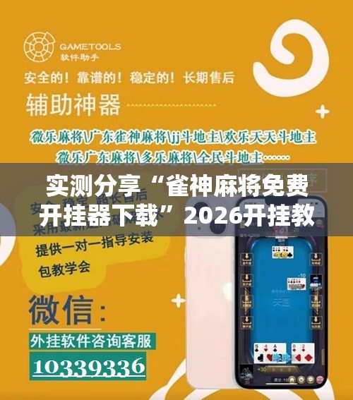 实测分享“雀神麻将免费开挂器下载”2026开挂教程步骤
