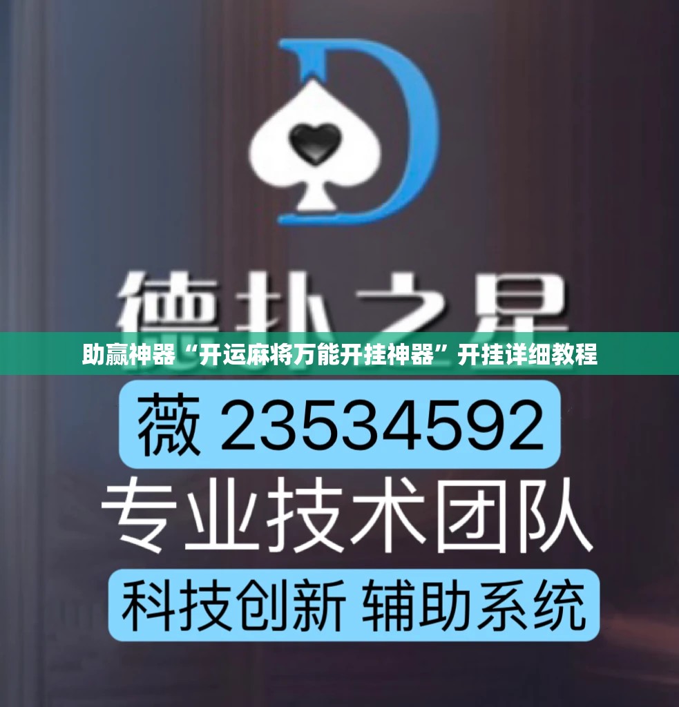助赢神器“开运麻将万能开挂神器”开挂详细教程