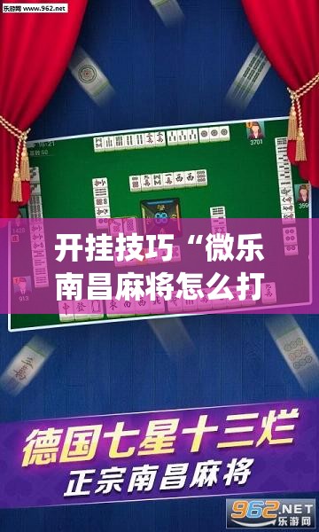 开挂技巧“微乐南昌麻将怎么打会赢”(免费)开挂辅助教学(最新辅助开挂教程)