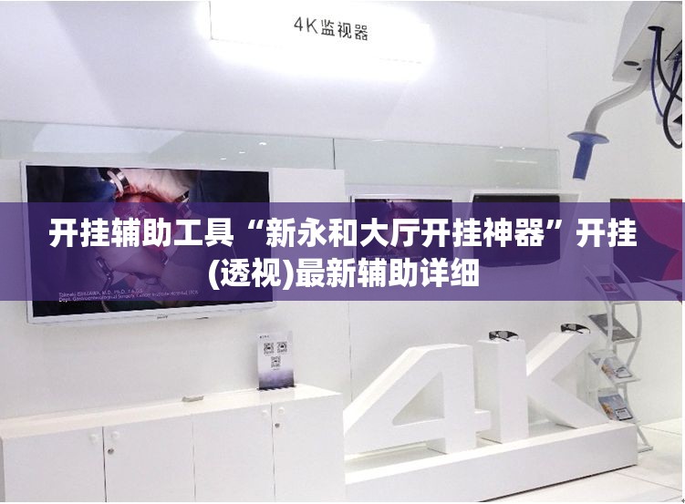 开挂辅助工具“新永和大厅开挂神器”开挂(透视)最新辅助详细