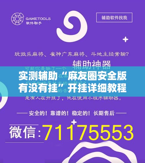 实测辅助“麻友圈安全版有没有挂	”开挂详细教程
