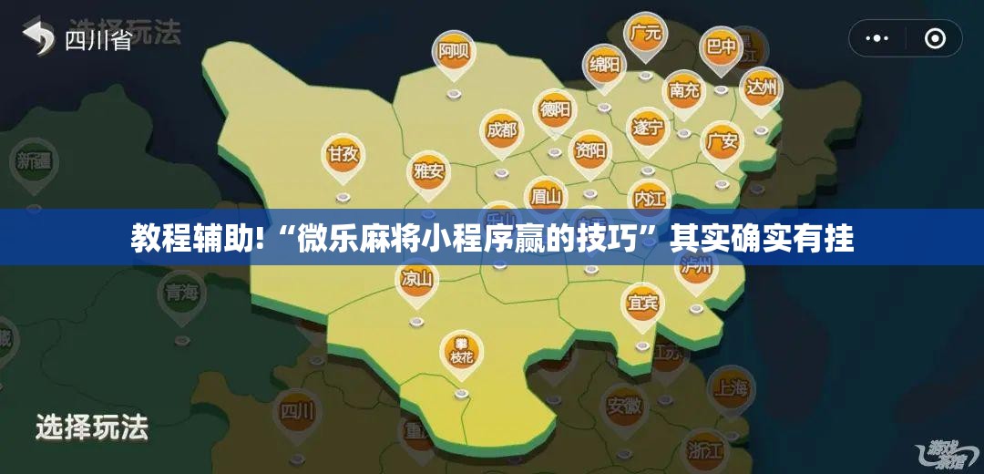 教程辅助!“微乐麻将小程序赢的技巧”其实确实有挂
