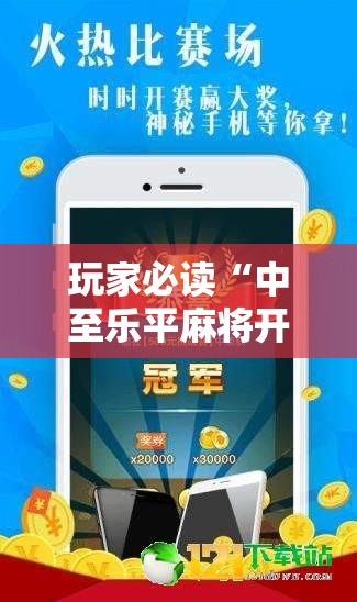 玩家必读“中至乐平麻将开挂辅助器通用版”科技辅助神器手机版