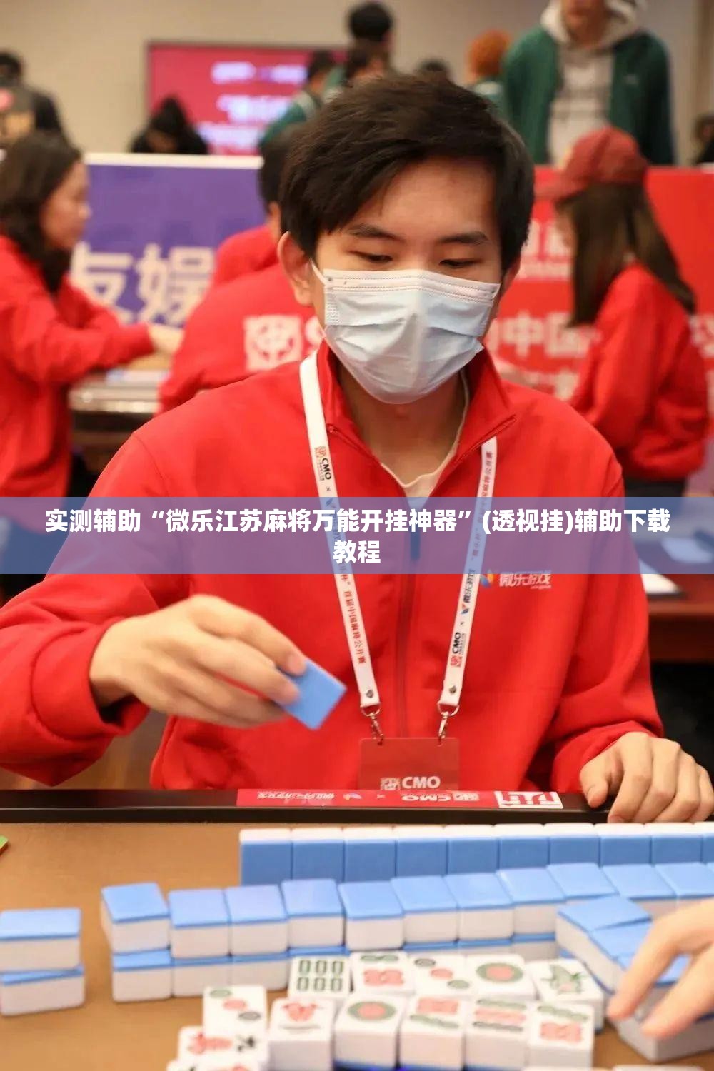 实测辅助“微乐江苏麻将万能开挂神器”(透视挂)辅助下载教程