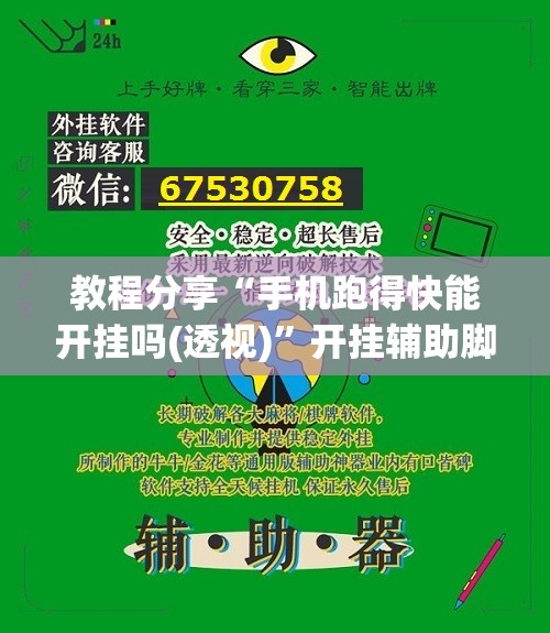 教程分享“手机跑得快能开挂吗(透视)”开挂辅助脚本+详细开挂安装教程