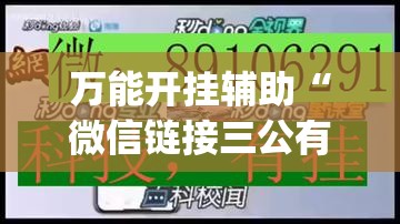 万能开挂辅助“微信链接三公有挂吗”(透视)其实确实有挂