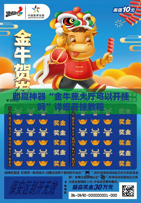 助赢神器“金牛座大厅可以开挂吗”详细开挂教程