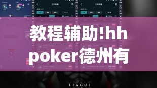 教程辅助!hhpoker德州有挂吗”详细外挂透视辅助软件教程
