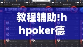 教程辅助!hhpoker德州有挂吗”详细外挂透视辅助软件教程