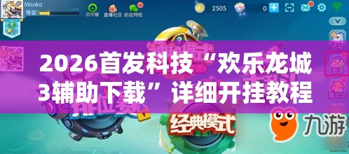 2026首发科技“欢乐龙城3辅助下载”详细开挂教程