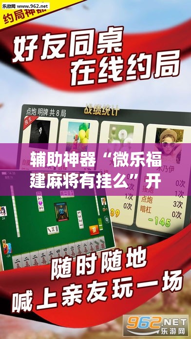 辅助神器“微乐福建麻将有挂么”开挂(透视)辅助神器