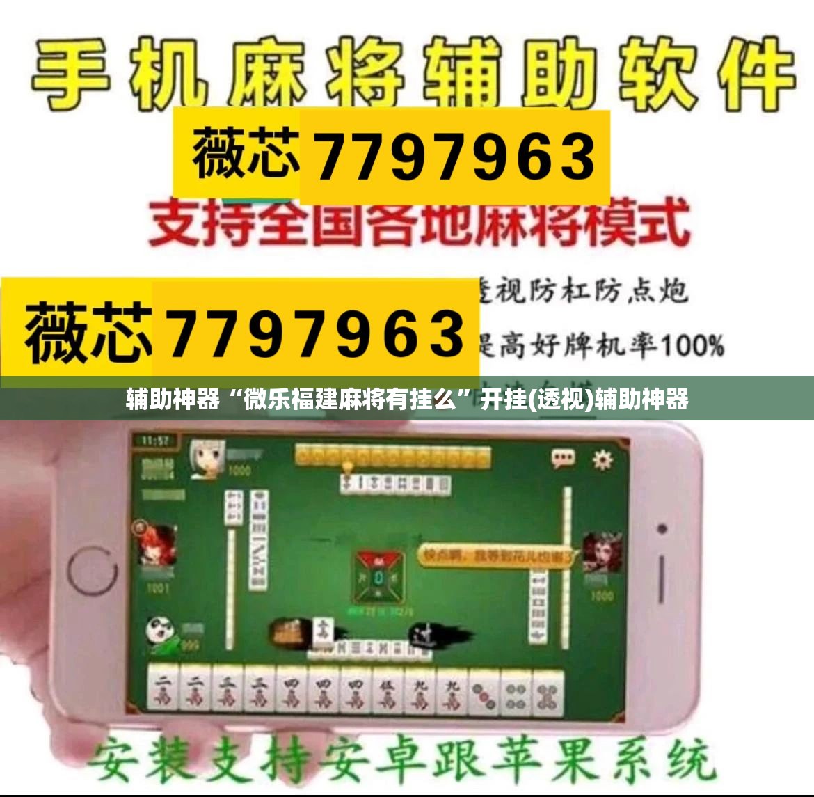 辅助神器“微乐福建麻将有挂么”开挂(透视)辅助神器