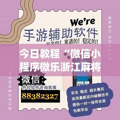 今日教程“微信小程序微乐浙江麻将外卦辅助软件下载	”(辅助神器)开挂详细教程