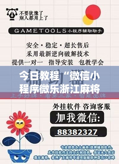 今日教程“微信小程序微乐浙江麻将外卦辅助软件下载”(辅助神器)开挂详细教程
