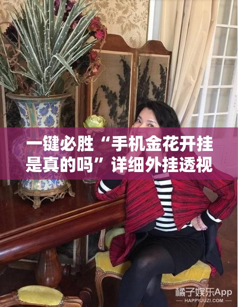 一键必胜“手机金花开挂是真的吗”详细外挂透视辅助软件教程