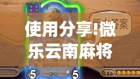 使用分享!微乐云南麻将有没有挂”(免费)开挂辅助教学(最新辅助开挂教程)