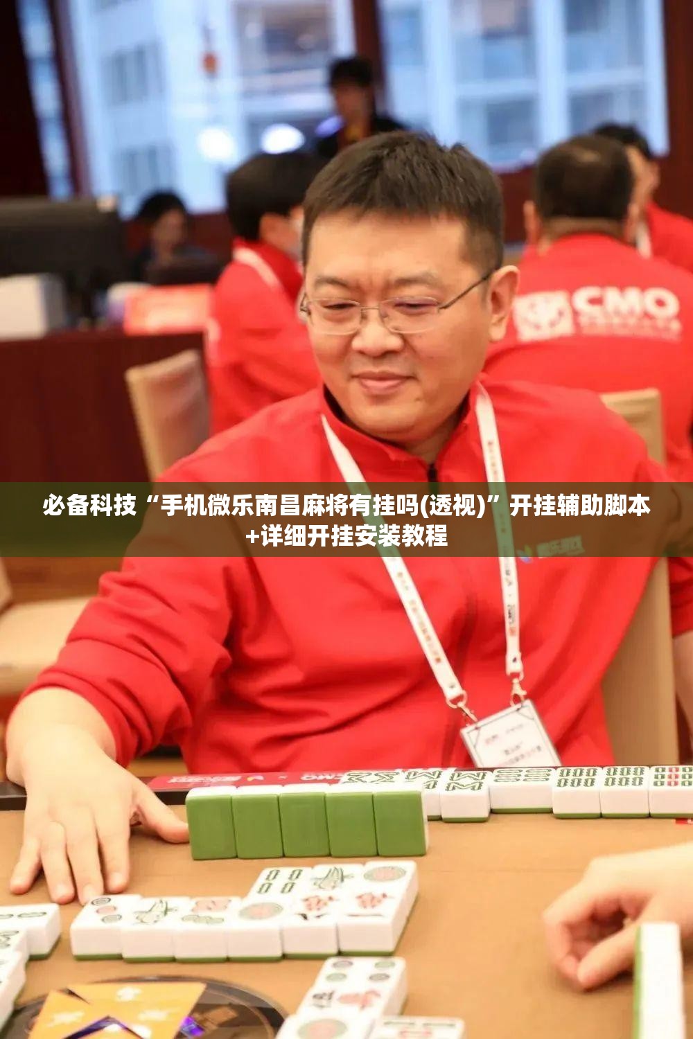 必备科技“手机微乐南昌麻将有挂吗(透视)”开挂辅助脚本+详细开挂安装教程
