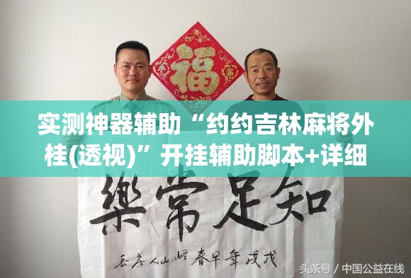 实测神器辅助“约约吉林麻将外桂(透视)”开挂辅助脚本+详细开挂安装教程
