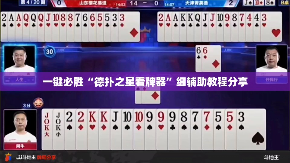 一键必胜“德扑之星看牌器	”细辅助教程分享
