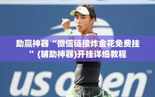 助赢神器“微信链接炸金花免费挂	”(辅助神器)开挂详细教程
