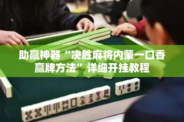 助赢神器“决胜麻将内蒙一口香赢牌方法”详细开挂教程