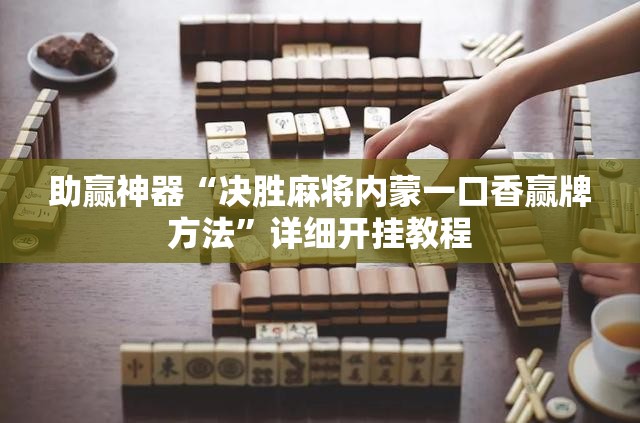 助赢神器“决胜麻将内蒙一口香赢牌方法”详细开挂教程