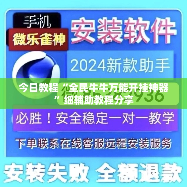 今日教程“全民牛牛万能开挂神器	”细辅助教程分享