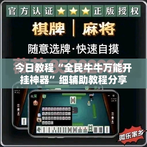 今日教程“全民牛牛万能开挂神器”细辅助教程分享