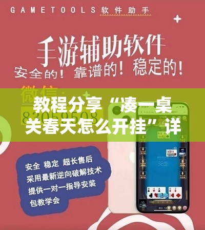 教程分享“凑一桌关春天怎么开挂”详细外挂透视辅助软件教程