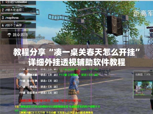 教程分享“凑一桌关春天怎么开挂”详细外挂透视辅助软件教程