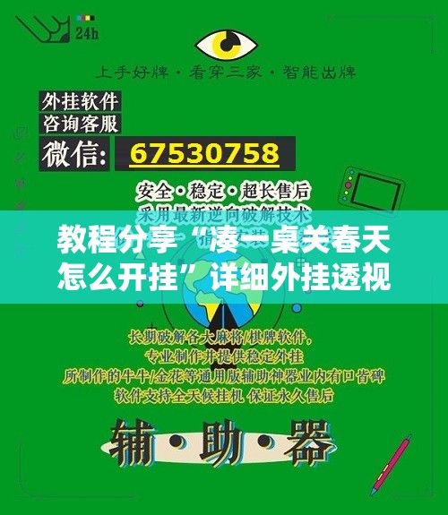教程分享“凑一桌关春天怎么开挂	”详细外挂透视辅助软件教程