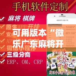 可用版本“微乐广东麻将开挂视频”开挂(透视)辅助神器