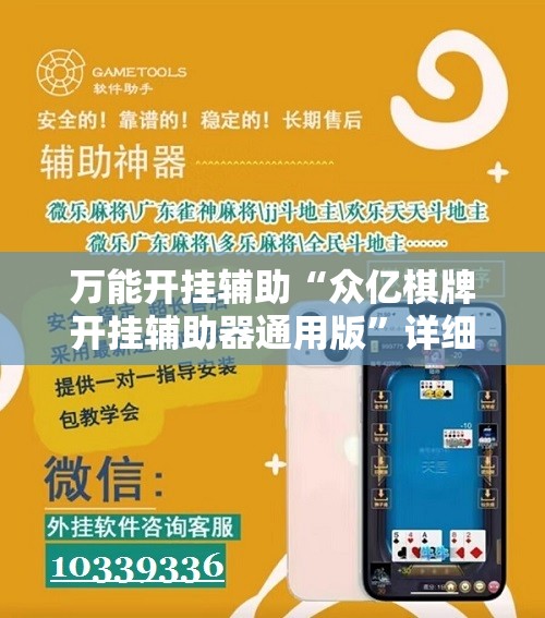 万能开挂辅助“众亿棋牌开挂辅助器通用版”详细开挂教程