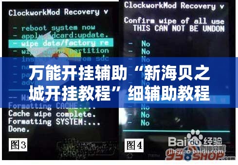 万能开挂辅助“新海贝之城开挂教程	”细辅助教程分享
